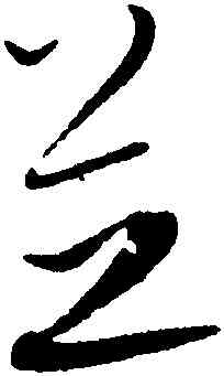 芝,康里巎巎,書法字典